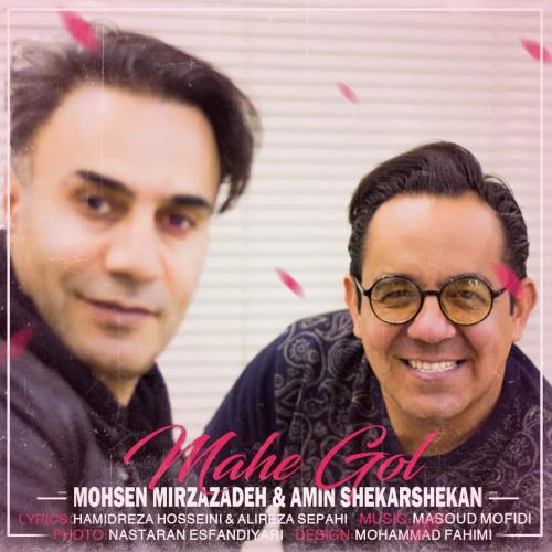 دانلود آهنگ ماه گل امین شکرشکن و محسن میرزازاده